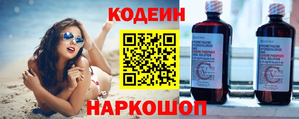 Симферополь  Codein Purple Drank  Вход с VPN  Кодеин напиток Lean (лин) 